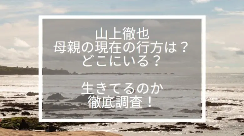 山上徹也　母親　生きてる