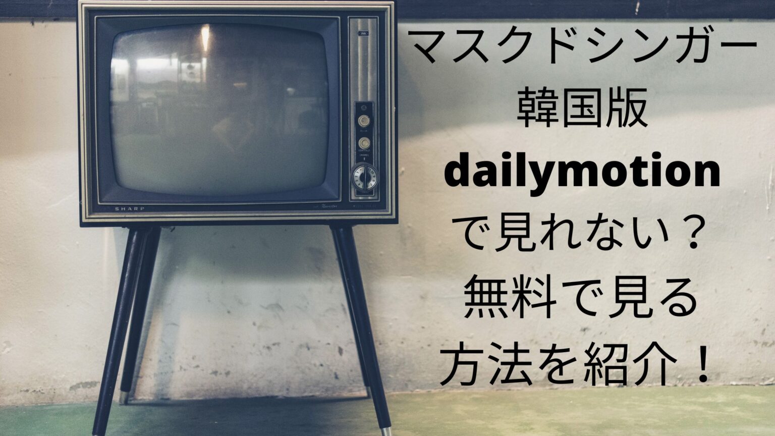 マスクドシンガー　韓国版　dailymotion