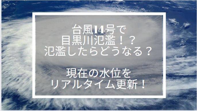 台風14号　目黒川氾濫したらどうなる