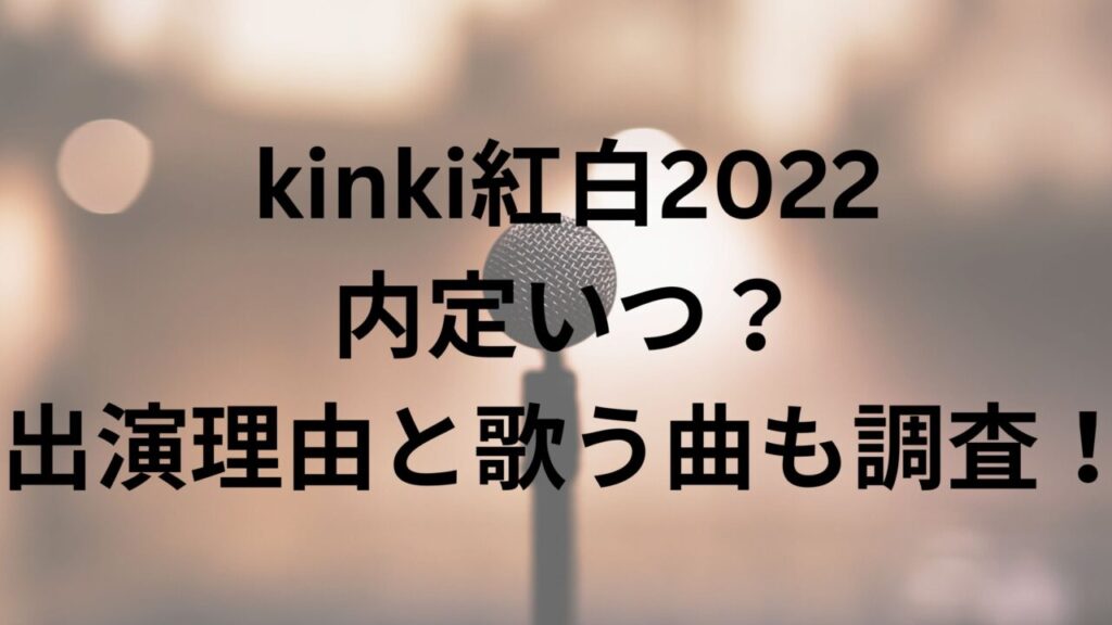 kinki　紅白　2022　内定　いつ