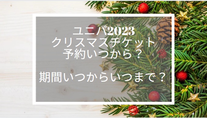 ユニバ　2023　クリスマス　チケット　予約