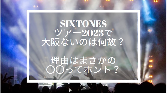 sixtones　ツアー　大阪　なぜ